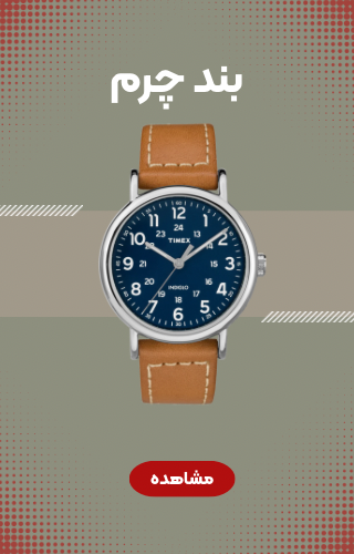 ساعت مچی بند چرم