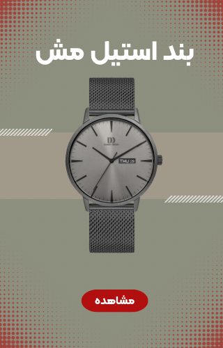 ساعت استیل مش