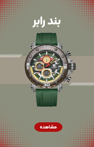 ساعت با بند رابر