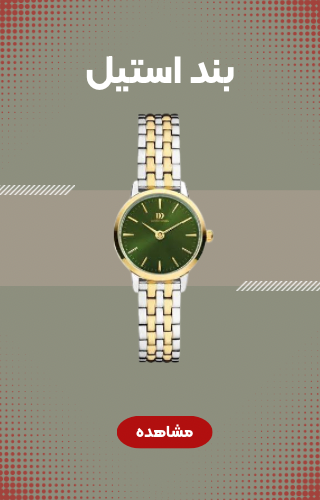 ساعت های مچی با بند استیل