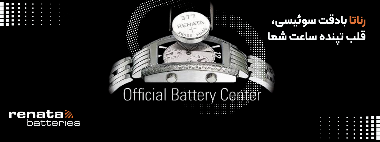 باتری رناتا