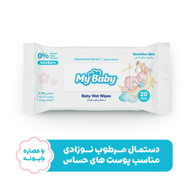دستمال مرطوب کودک مای بیبی مدل sensitive بسته 20 عددی
