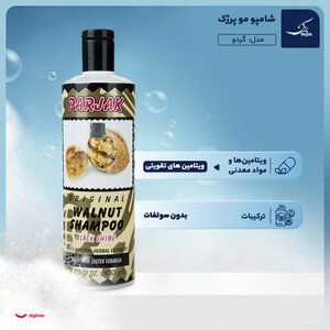 شامپو پرژک مدل گردو حجم 450 میلی‌لیتر