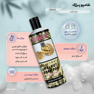 شامپو پرژک مدل گردو حجم 450 میلی‌لیتر