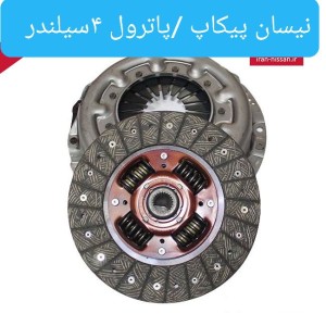 دیسک و صفحه نیسان پیکاپ پاترولی ۴سیلندر والئو سبز