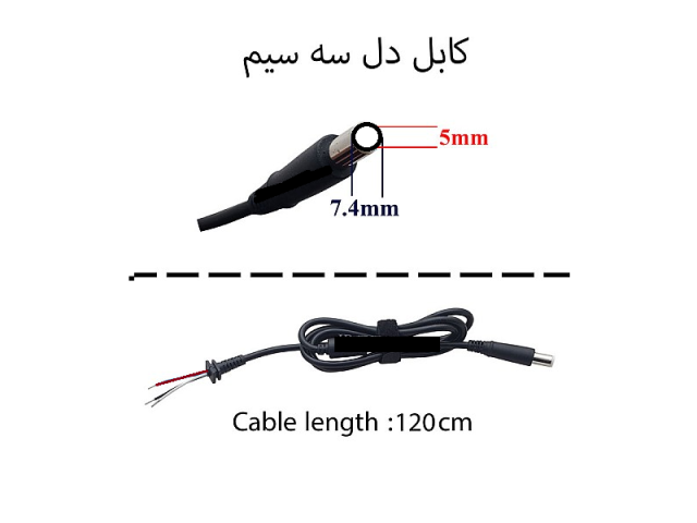 کابل آداپتور لپ تاپ دل 7.4x5 سه سیم