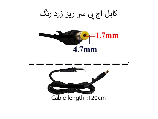 کابل آداپتور لپ تاپ اچ پی 4.7x1.7 سر ریز زرد رنگ