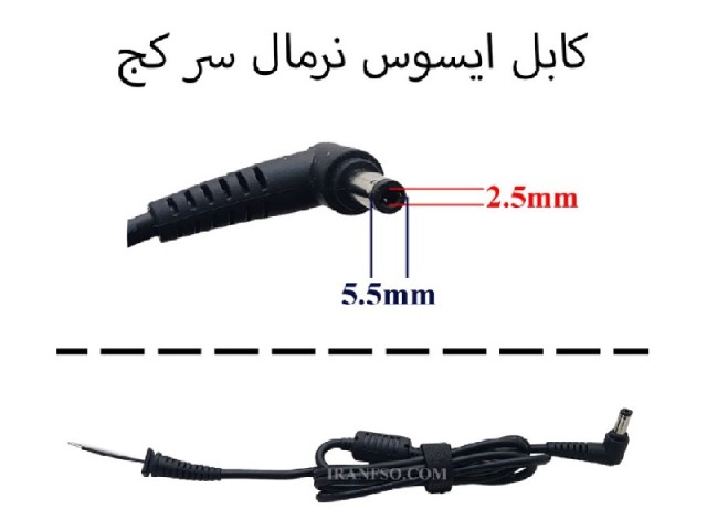 کابل آداپتور لپ تاپ ایسوس نرمال سرکج 2.5*5.5