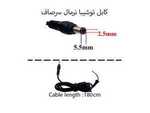 کابل آداپتور لپ تاپ توشیبا 5.5mmx2.5mm نرمال سرصاف