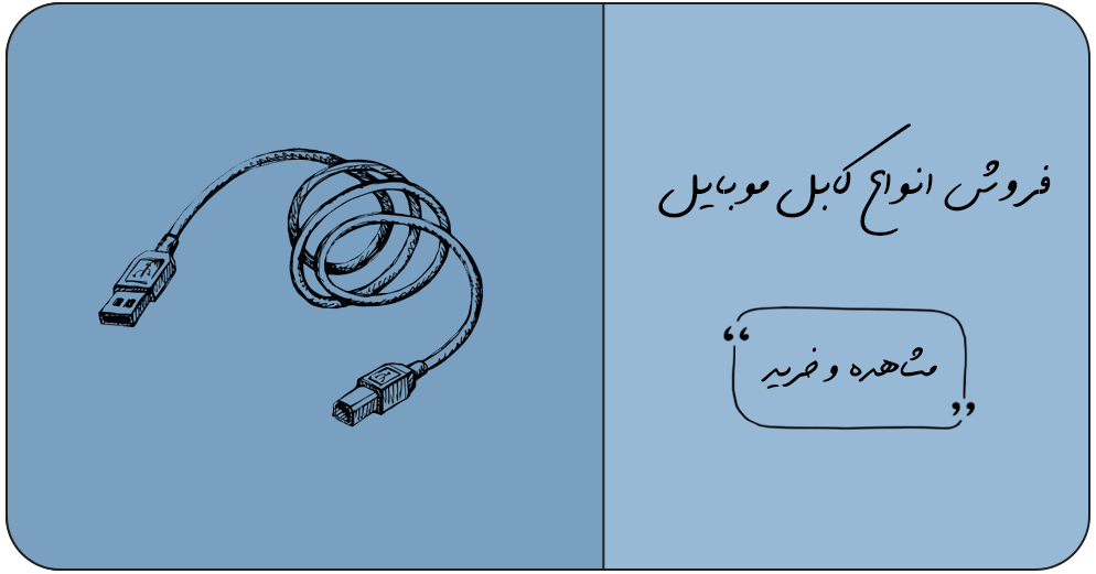 کابل موبایل