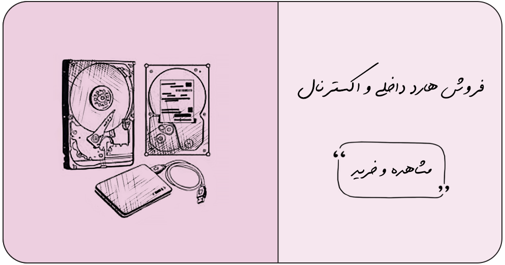هارد اکسترنال