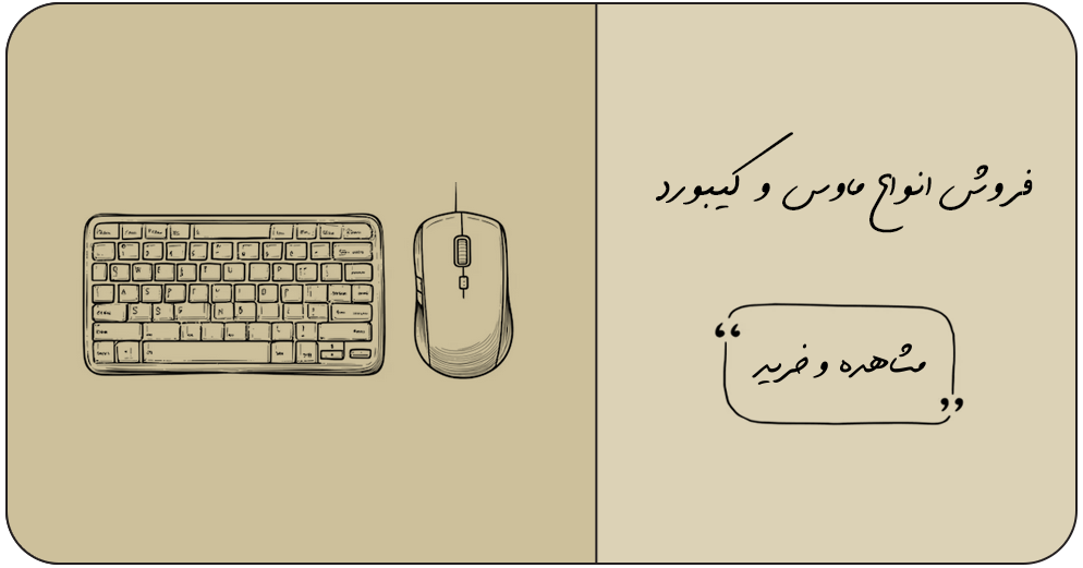 موس و کیبورد