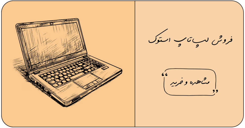 لپ تاپ های استوک