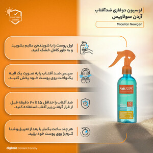 لوسیون دوفازی ضدآفتاب آردن سولاریس مدل Micellar Newgen، حجم 250 میلی‌لیتر