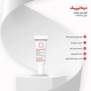 کرم دور چشم درماتیپیک مدل CONTOUR حجم 20 میلی لیتر