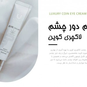 کرم دور چشم لاکچری کوین