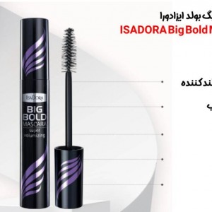 ریمل حجم دهنده بیگ بولد ضد آب بنفش ایزادورا