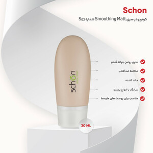 کرم پودر شون مدل Smoothing Matt شماره S02 حجم 30 میلی لیتر