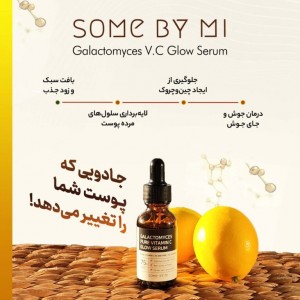 سرم ویتامین سی گالاکتومایسس سام بای می حجم 30 میلی لیتر