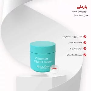 کرم ویتامینه شب یاردلی باند استریت اصل حجم 50 میلی لیتر