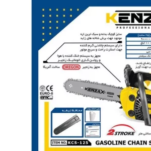 اره زنجیری بنزینی 25 سانت کنزاکس مدل KCS-125