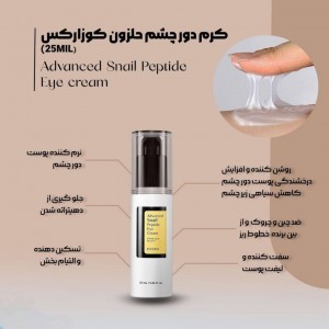 کرم دور چشم جوانساز حلزون کوزارکس حجم 25 میلی لیتر