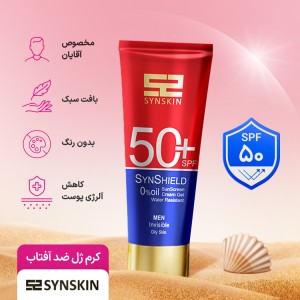 کرم ژل ضد آفتاب ساین اسکین مدل Synshield با SPF50 مناسب پوست چرب آقایان حجم 50 میلی لیتر