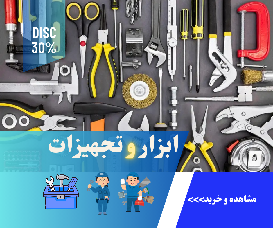 ابزارآلات و تجهیزات