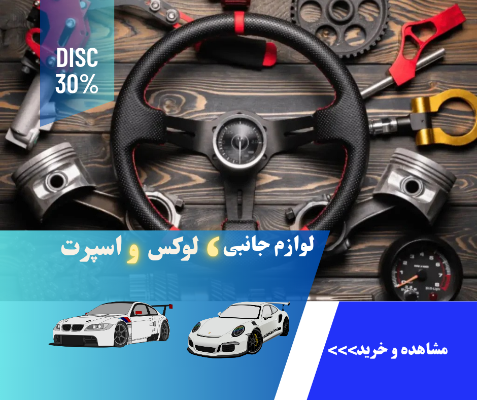 لوازم لوکس اسپرت خودرو