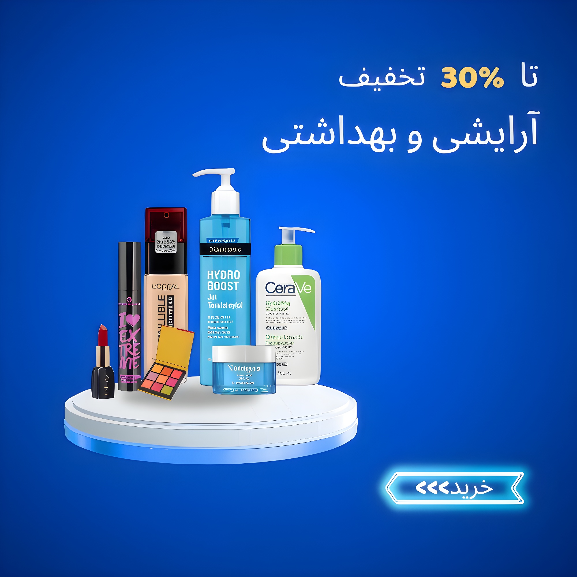 آرایشی و بهداشتی