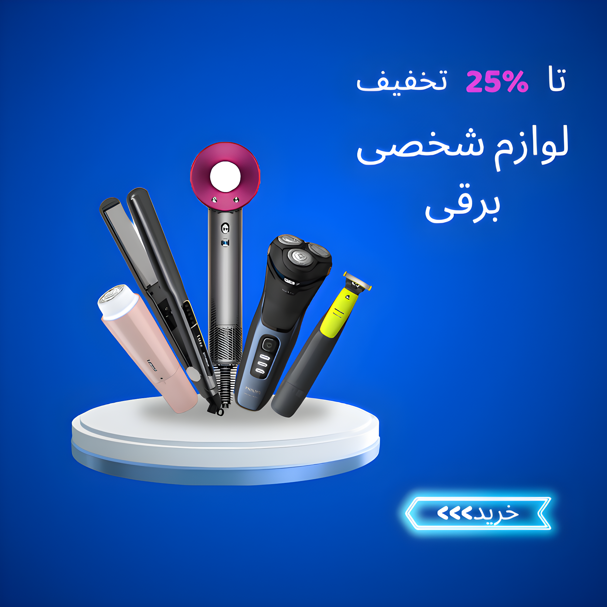 لوازم برقی شخص