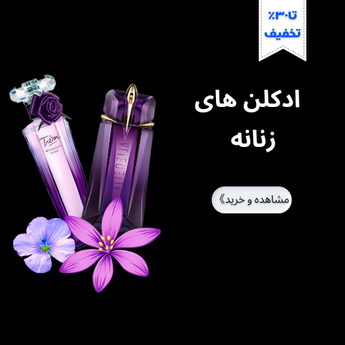 ادکلن زنانه