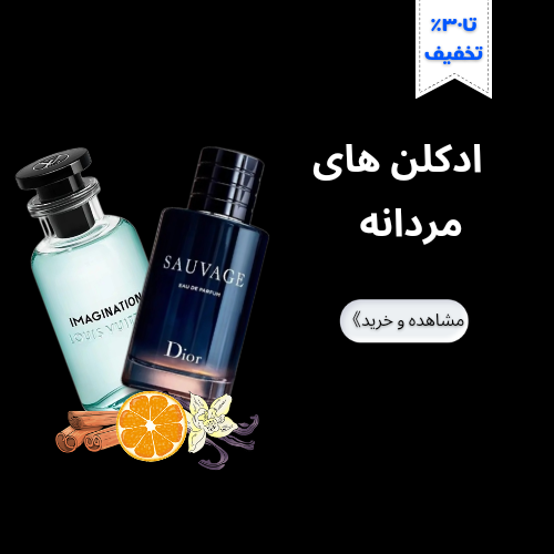 ادکلن مردانه