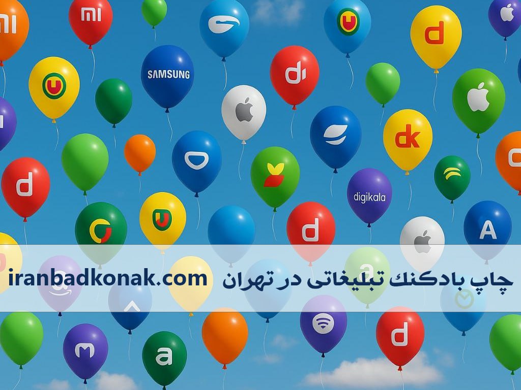 چاپ بادکنک تبلیغاتی در تهران - بهترین کیفیت و تحویل فوری | ایران بادکنک