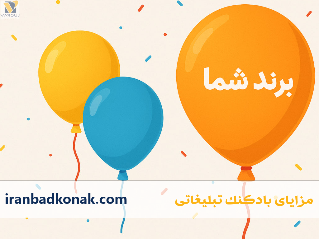 مزایای بادکنک تبلیغاتی برای درخشش سریع برند شما