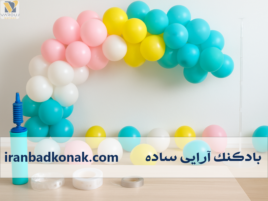 بادکنکآرایی ساده؛ با چند ترفند شگفتانگیز، جشن هات رو خاص و دیدنی کن