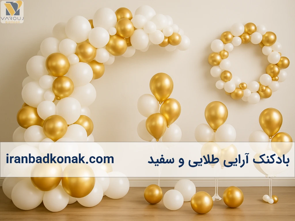 بادکنکآرایی سفید و طلایی؛ ترکیبی شیک برای هر مناسبت!