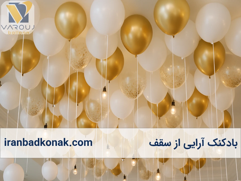 بادکنکآرایی از سقف؛ ایدهای خاص برای تزیینی متفاوت