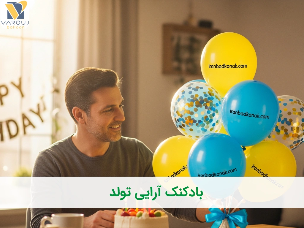 بادکنک آرایی تولد: جشن خاص و پرهیجان با ایدههای باحال!