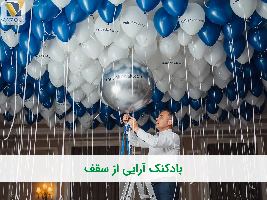 بادکنکآرایی از سقف؛ ایدهای خاص برای تزیینی متفاوت