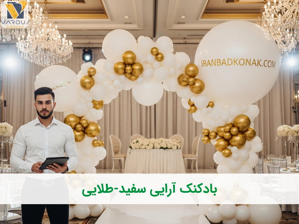 بادکنکآرایی سفید و طلایی؛ ترکیبی شیک برای هر مناسبت!