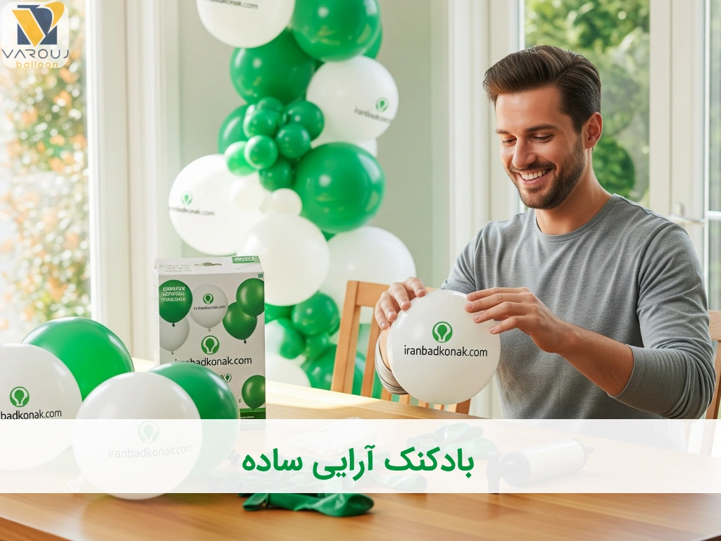 بادکنکآرایی ساده؛ با چند ترفند شگفتانگیز، جشن هات رو خاص و دیدنی کن