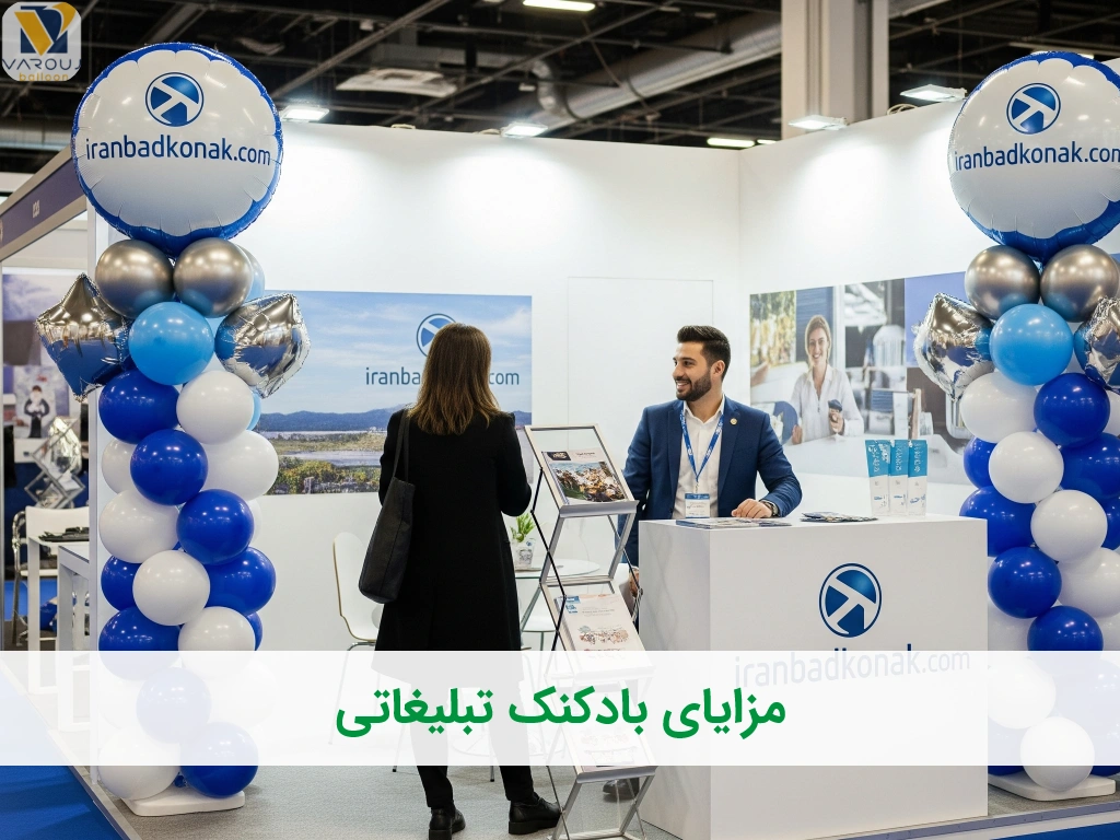 مزایای بادکنک تبلیغاتی برای درخشش سریع برند شما