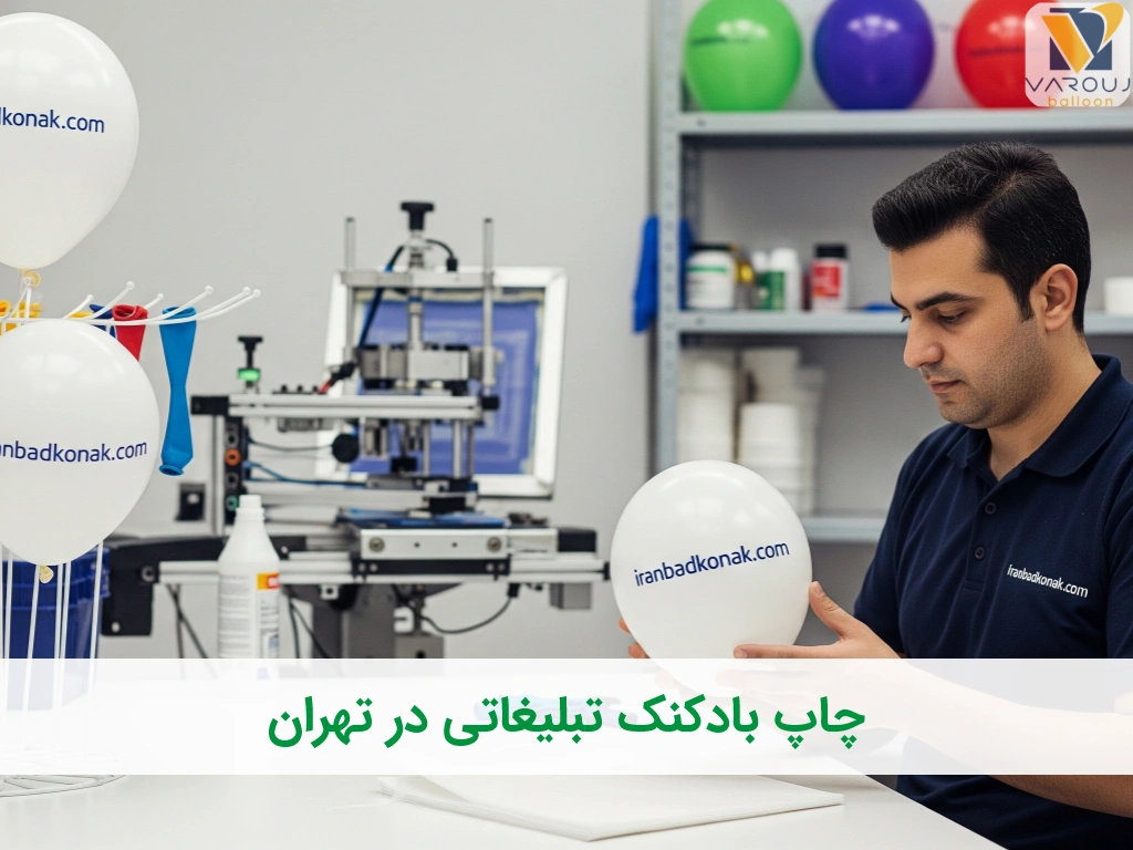 چاپ بادکنک تبلیغاتی در تهران بهترین کیفیت و تحویل فوری