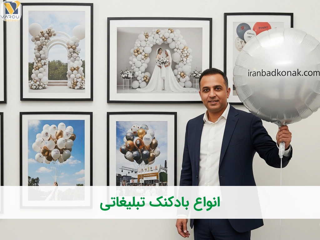 انواع بادکنک تبلیغاتی مقایسه لاتکسی، هلیومی، فویلی وسفارشی