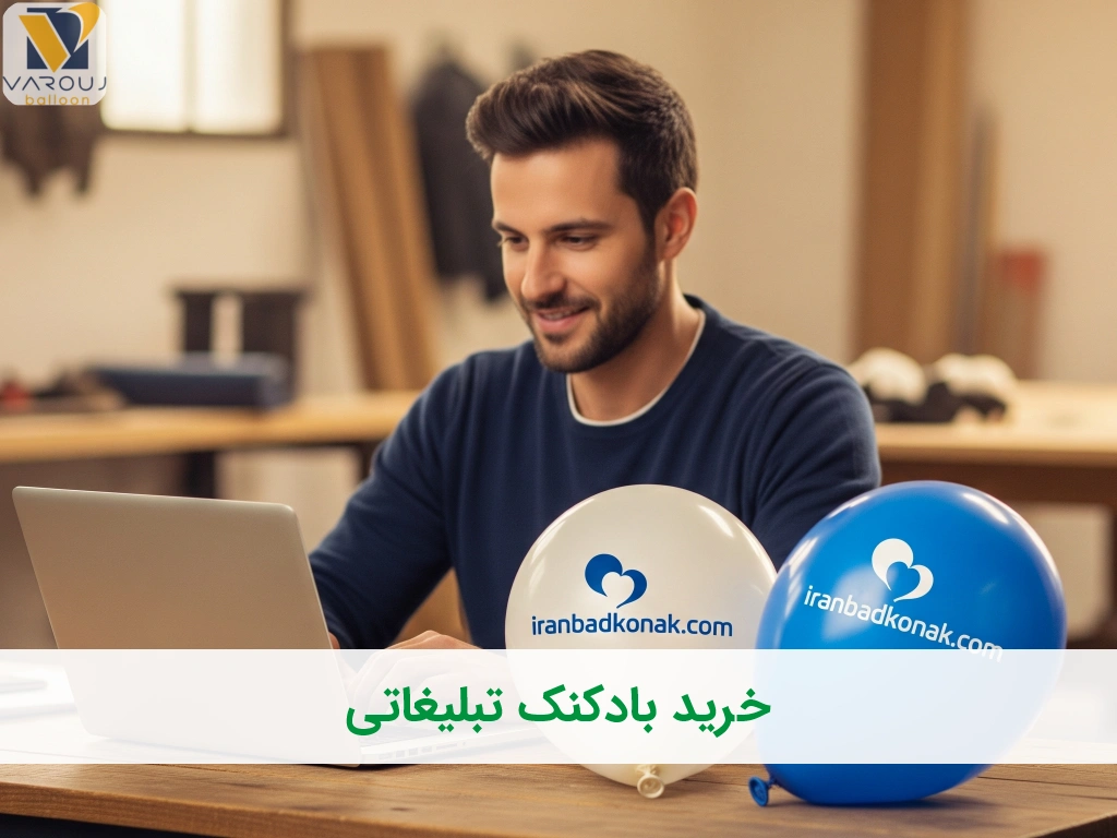 خرید بادکنک تبلیغاتی؛ تبلیغی خلاقانه برای برندی که دنبال متفاوت بودنه!