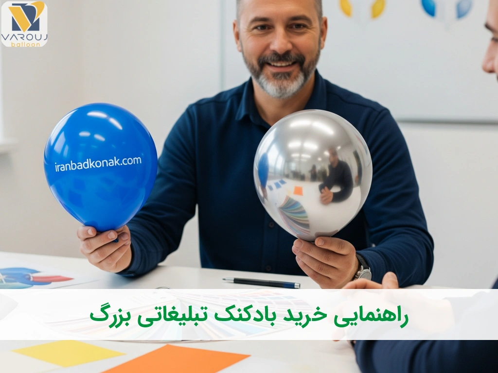راهنمای خرید بادکنک تبلیغاتی بزرگ: قیمت، عوامل تاثیرگذار، بهترین برندها و نکات طلایی برای خرید