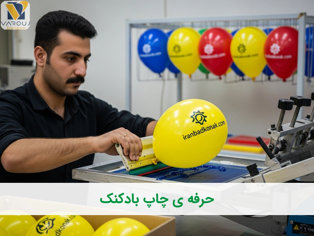 صفر تا صد حرفه چاپ بادکنک: از سرمایه اولیه تا رسیدن به درآمد