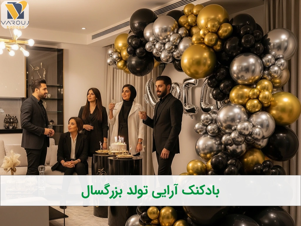 جشن تولد بزرگسال لاکچری: ۱۰ ایده بادکنک آرایی که مهمانی شما را فراموشنشدنی میکند