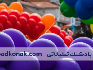 خرید بادکنک تبلیغاتی؛ تبلیغی خلاقانه برای برندی که دنبال متفاوت بودنه!